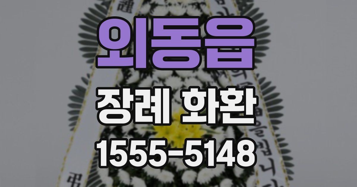 외동읍 장례 화환