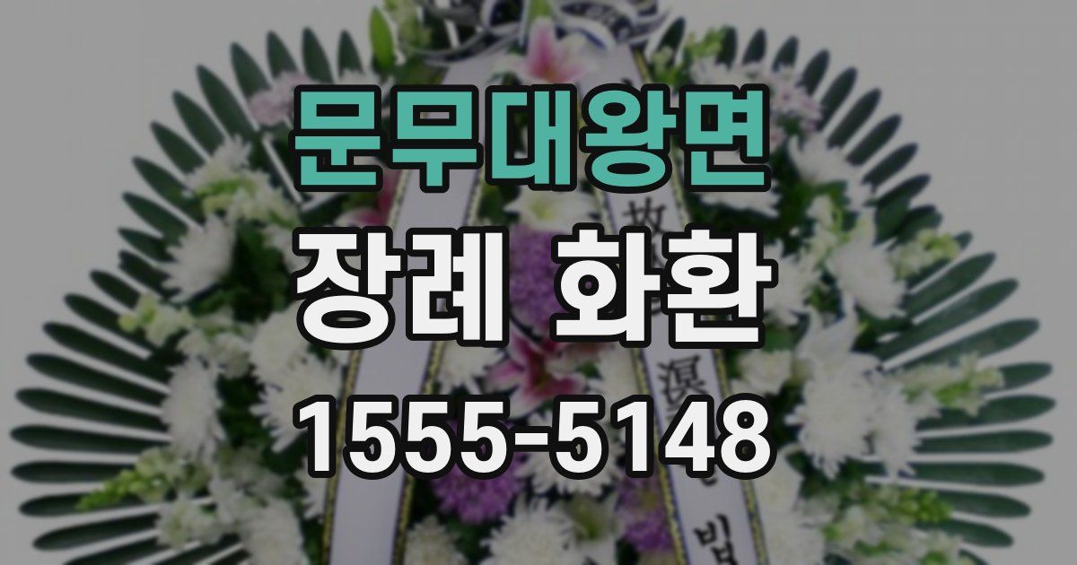 문무대왕면 장례 화환