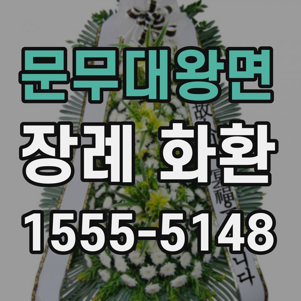 문무대왕면 장례 화환