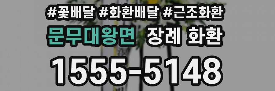 문무대왕면 장례 화환