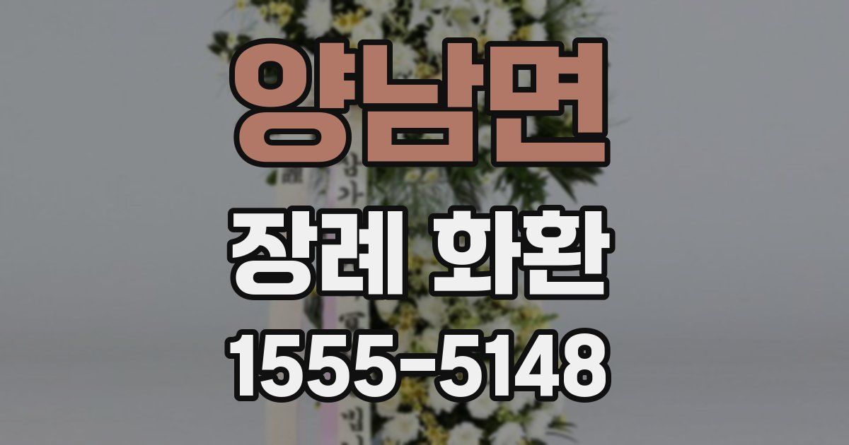 양남면 장례 화환