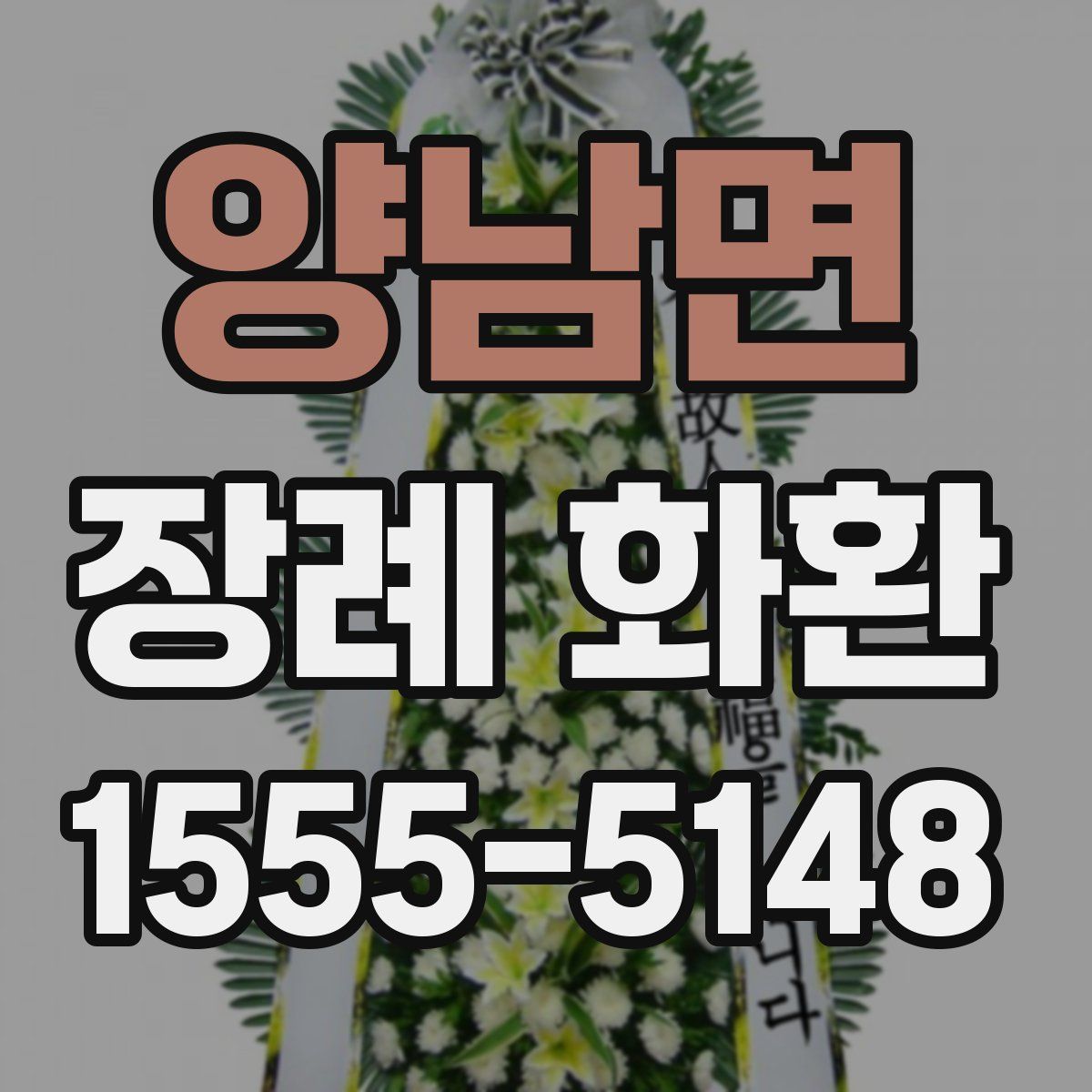 양남면 장례 화환