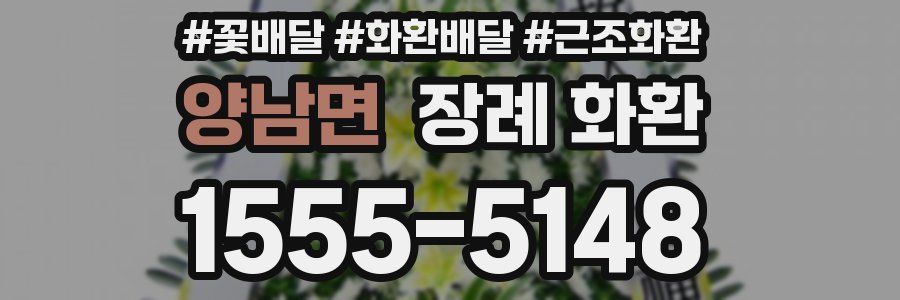 양남면 장례 화환