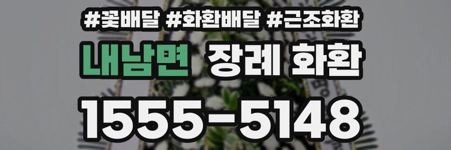 내남면 장례 화환