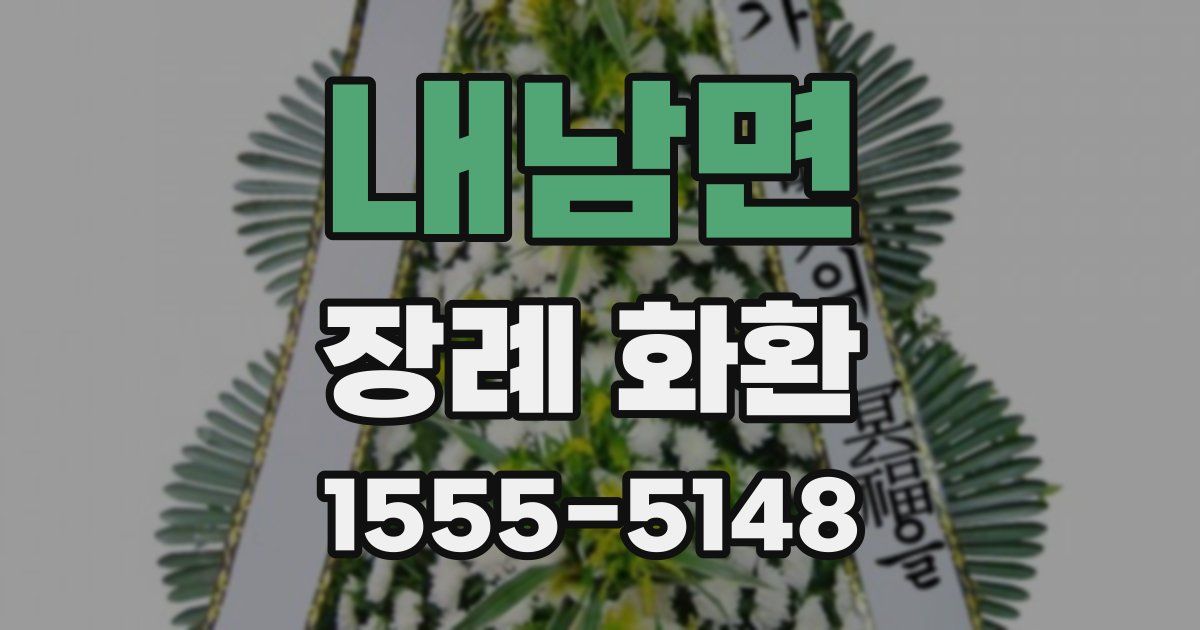 내남면 장례 화환