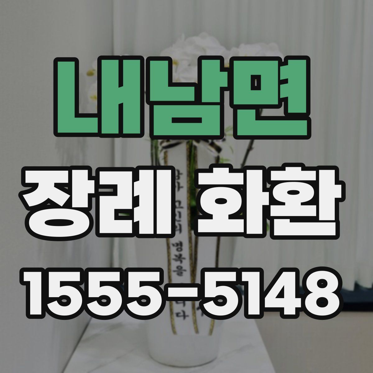 내남면 장례 화환