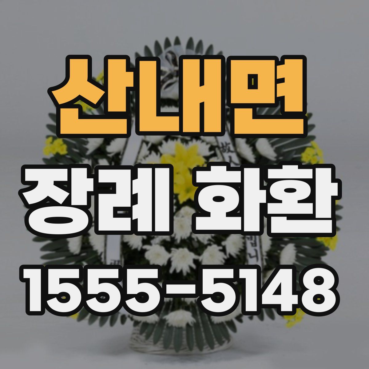 산내면 장례 화환