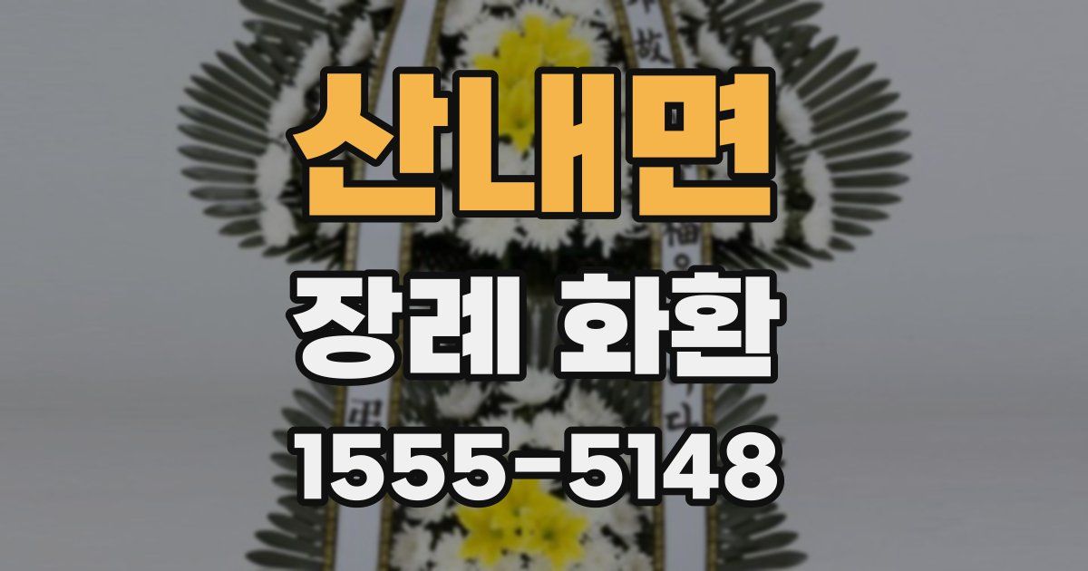 산내면 장례 화환