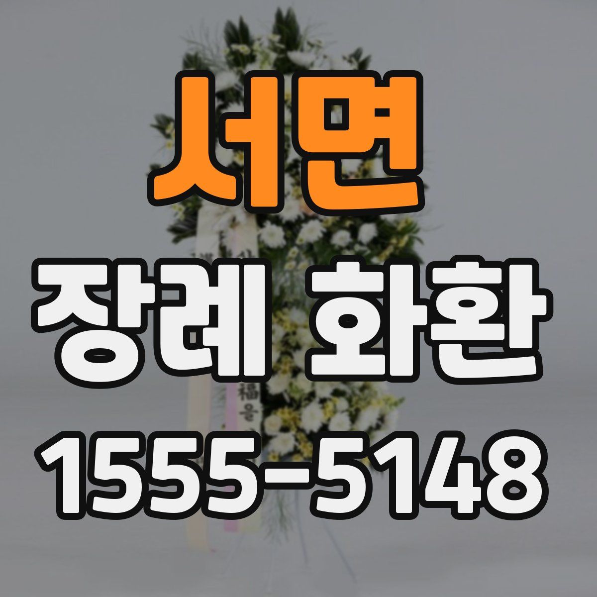 서면 장례 화환