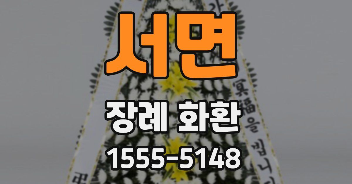 서면 장례 화환