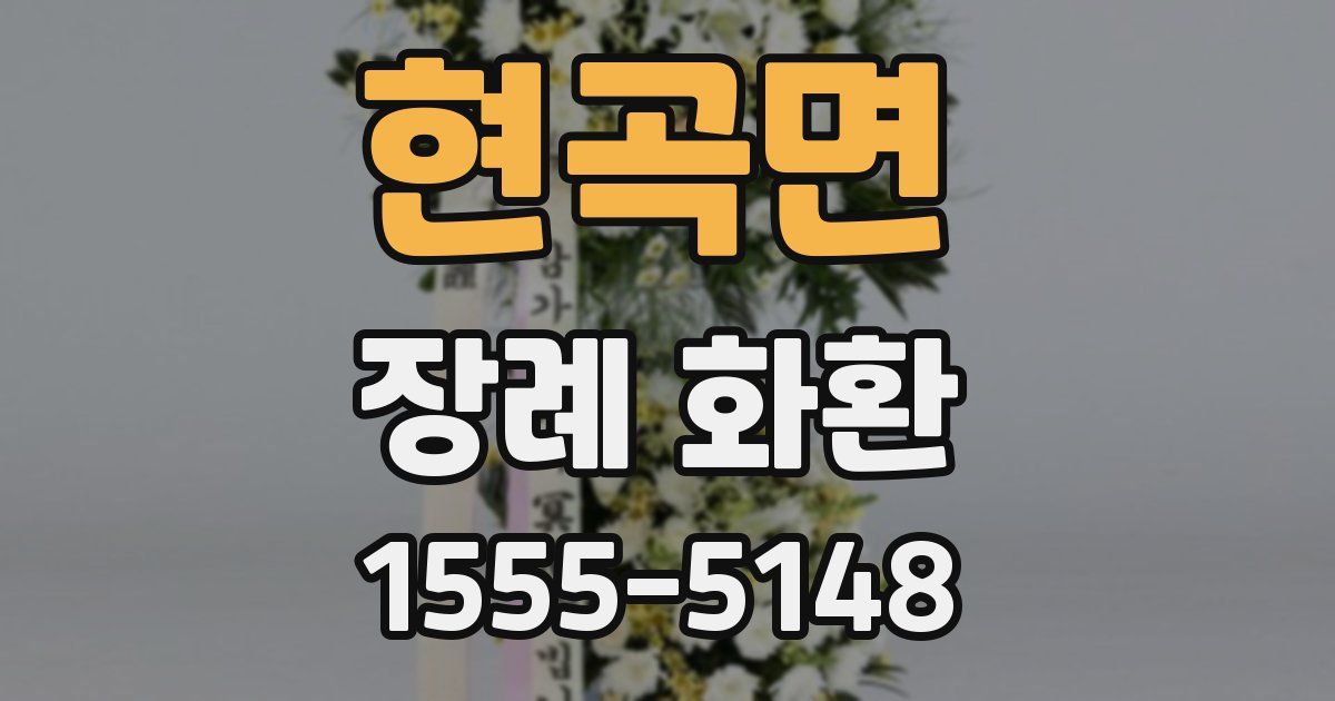 현곡면 장례 화환