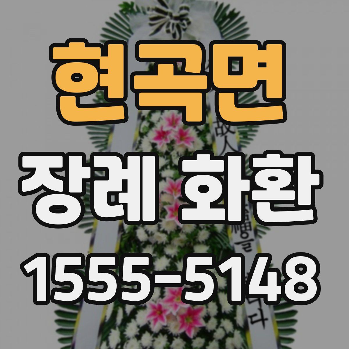 현곡면 장례 화환