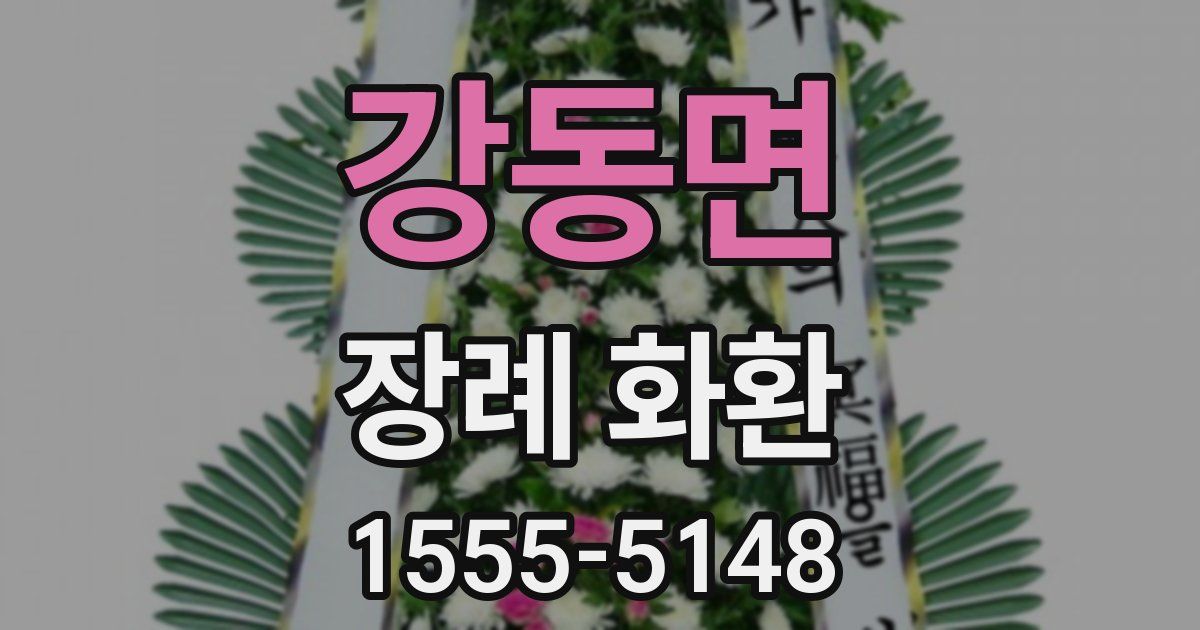 강동면 장례 화환