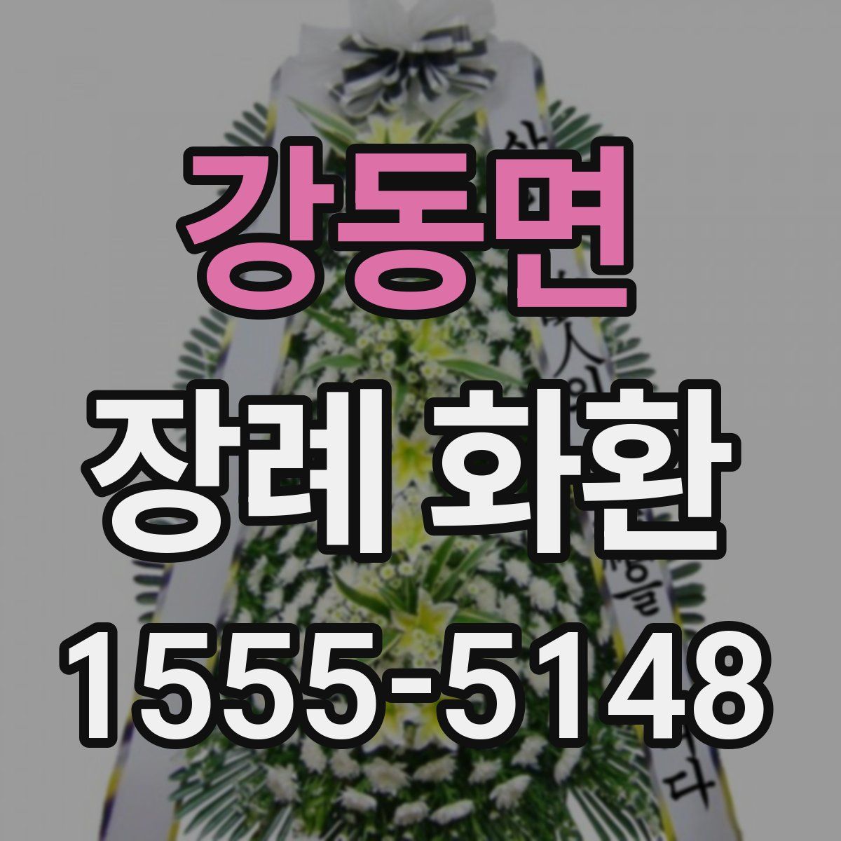 강동면 장례 화환