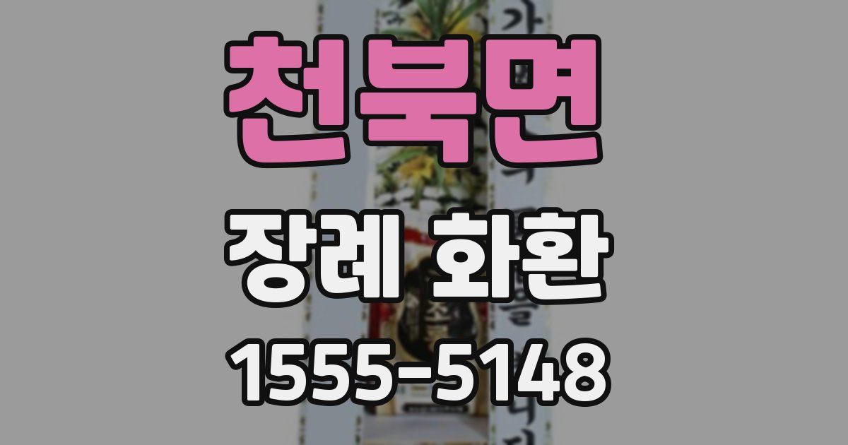 천북면 장례 화환