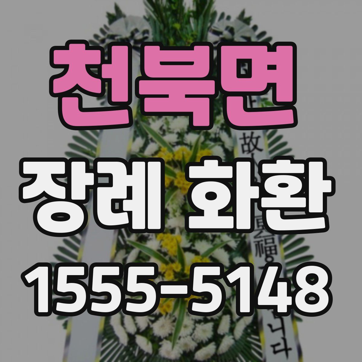 천북면 장례 화환