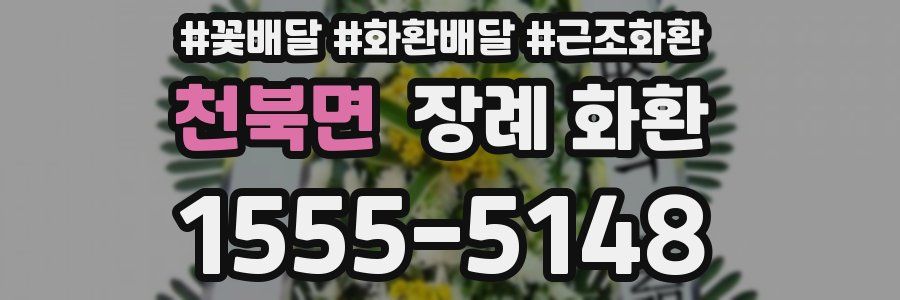 천북면 장례 화환
