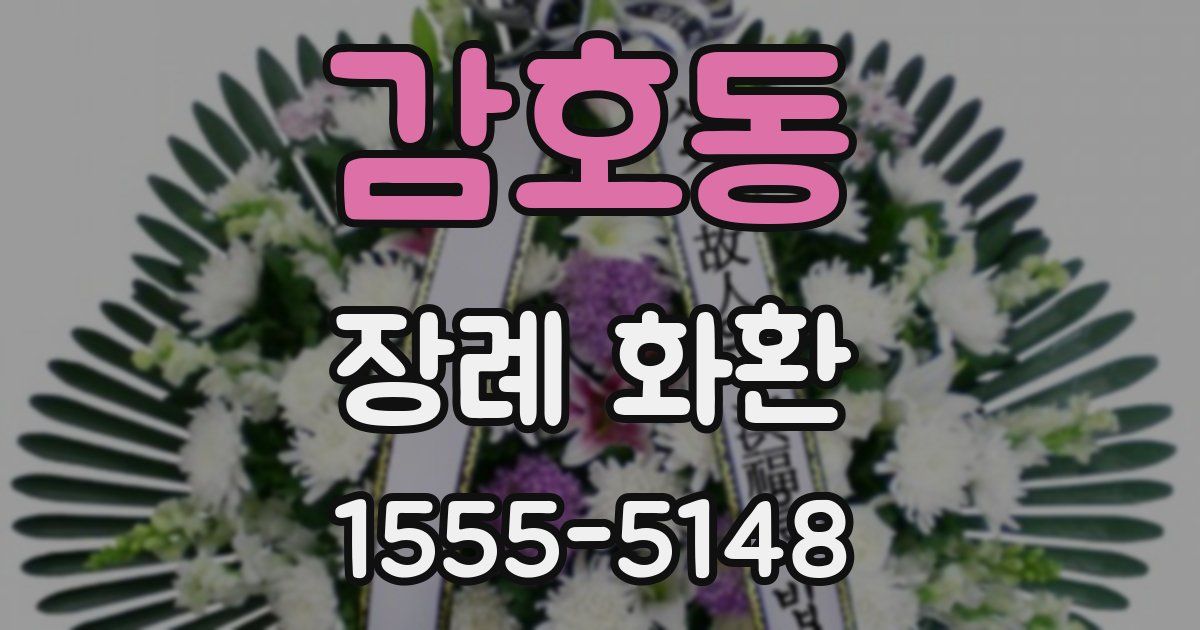 감호동 장례 화환