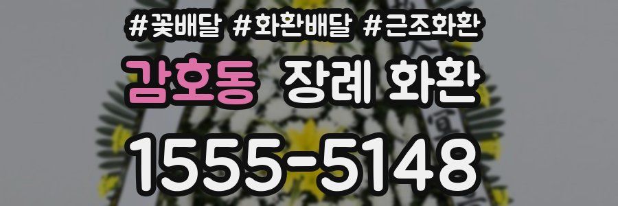 감호동 장례 화환
