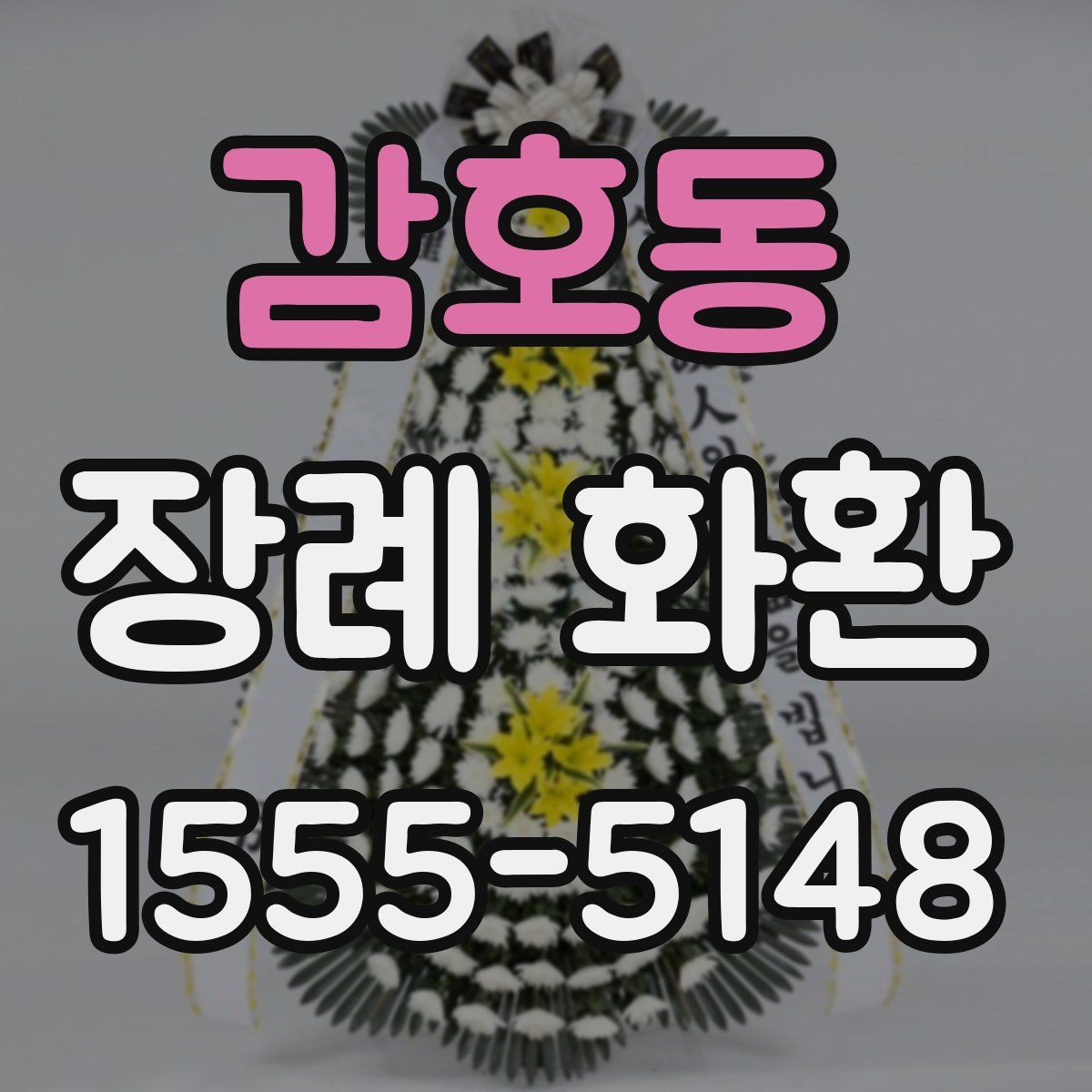 감호동 장례 화환