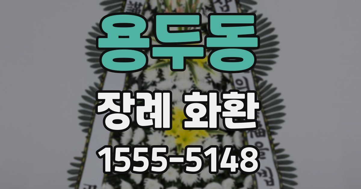 용두동 장례 화환