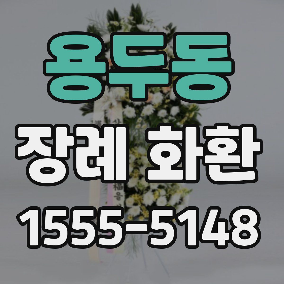 용두동 장례 화환