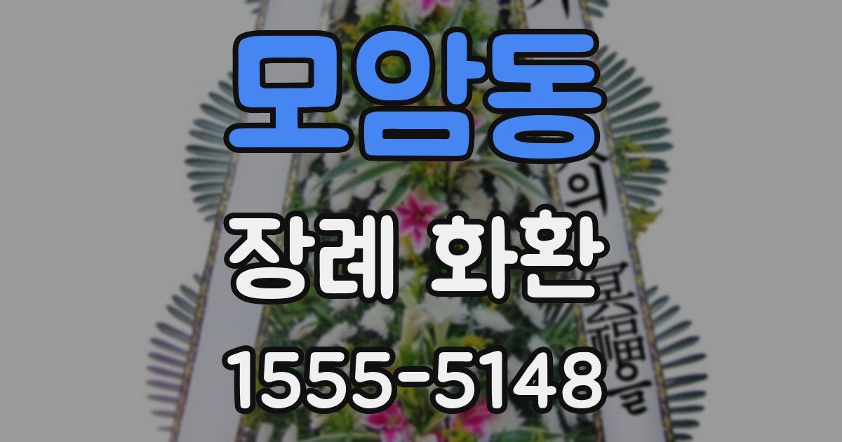 모암동 장례 화환