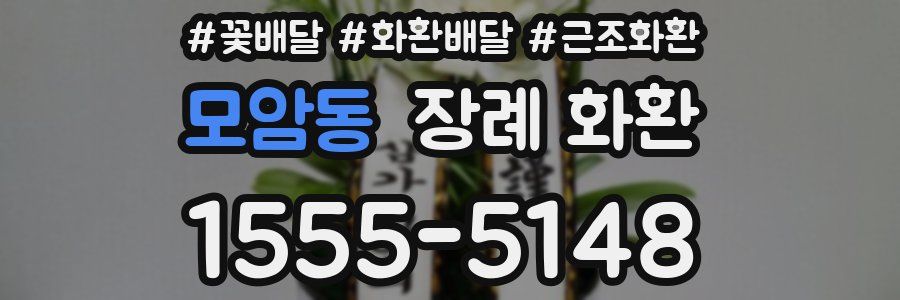 모암동 장례 화환