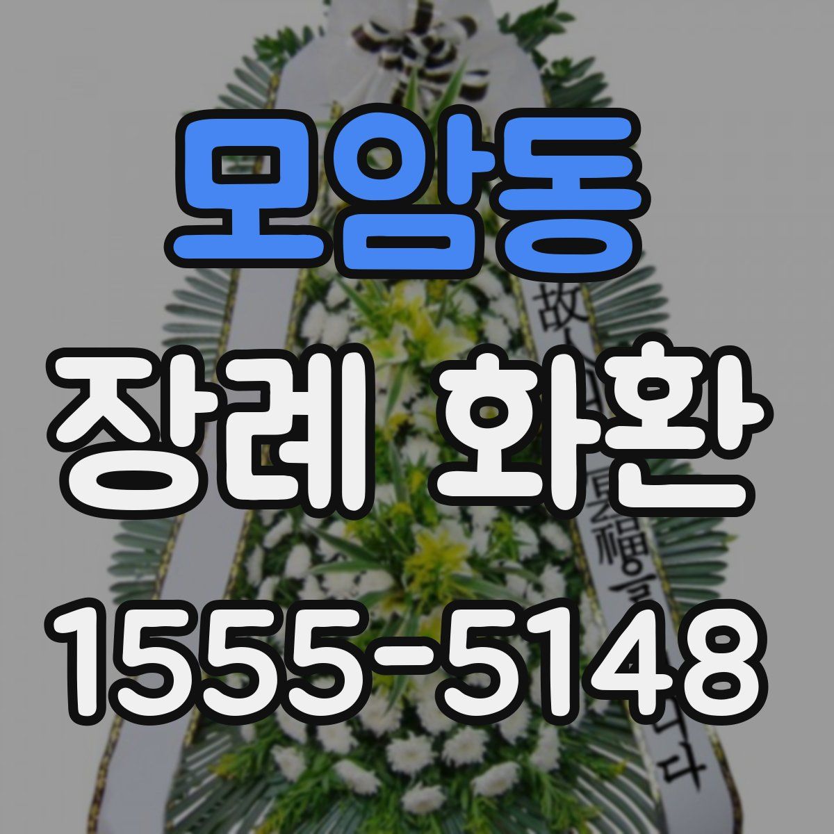 모암동 장례 화환