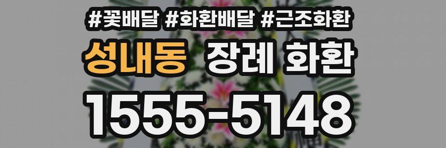 성내동 장례 화환