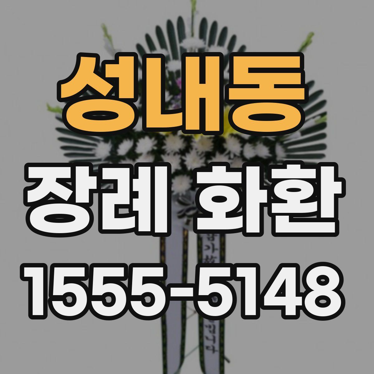 성내동 장례 화환