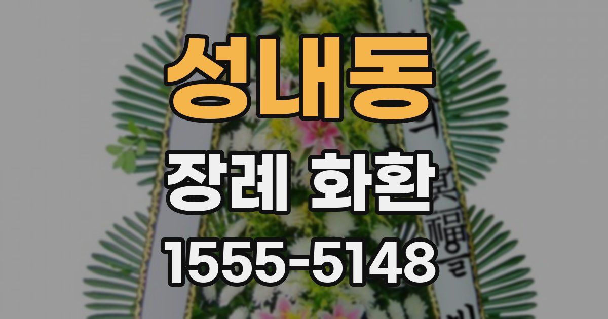 성내동 장례 화환