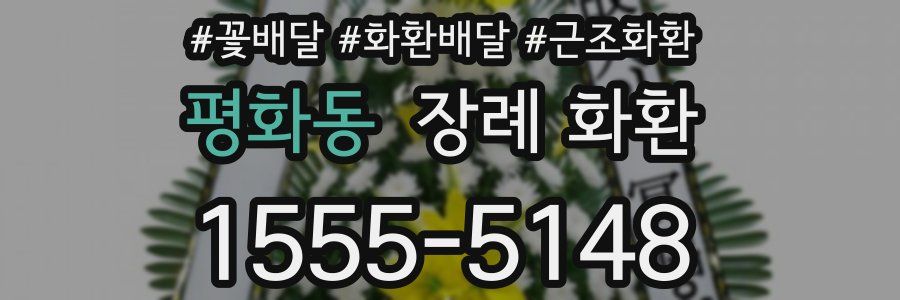 평화동 장례 화환