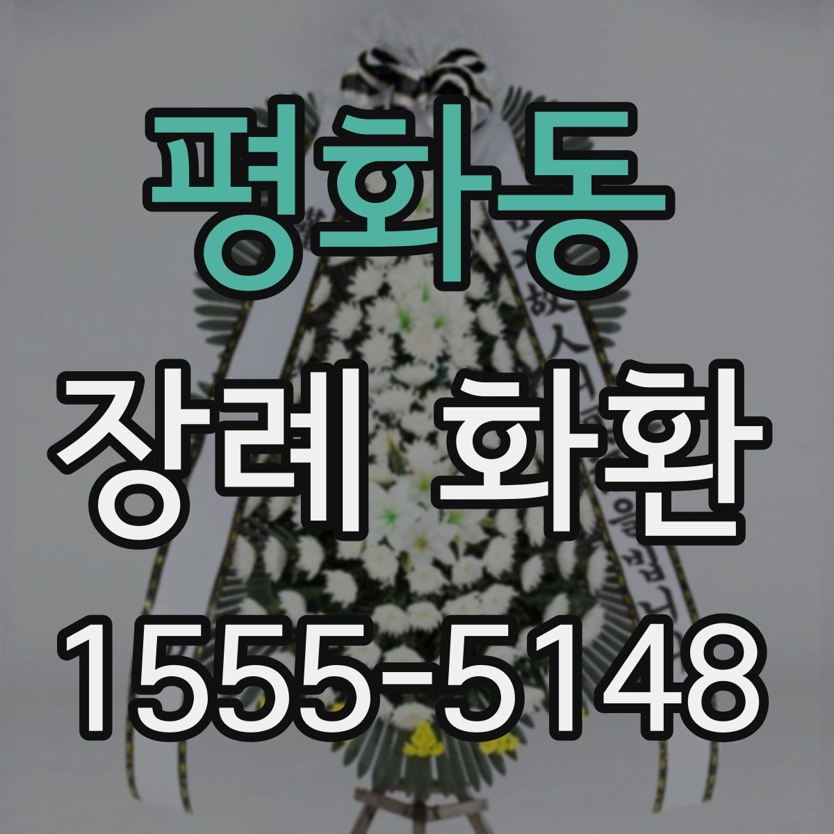평화동 장례 화환