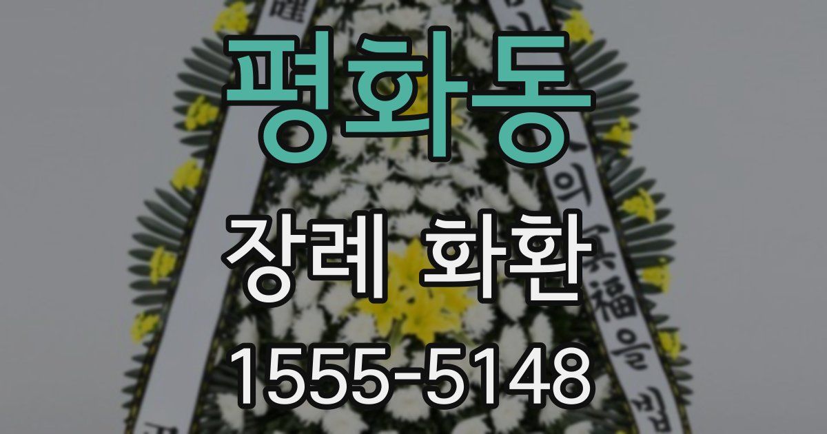 평화동 장례 화환