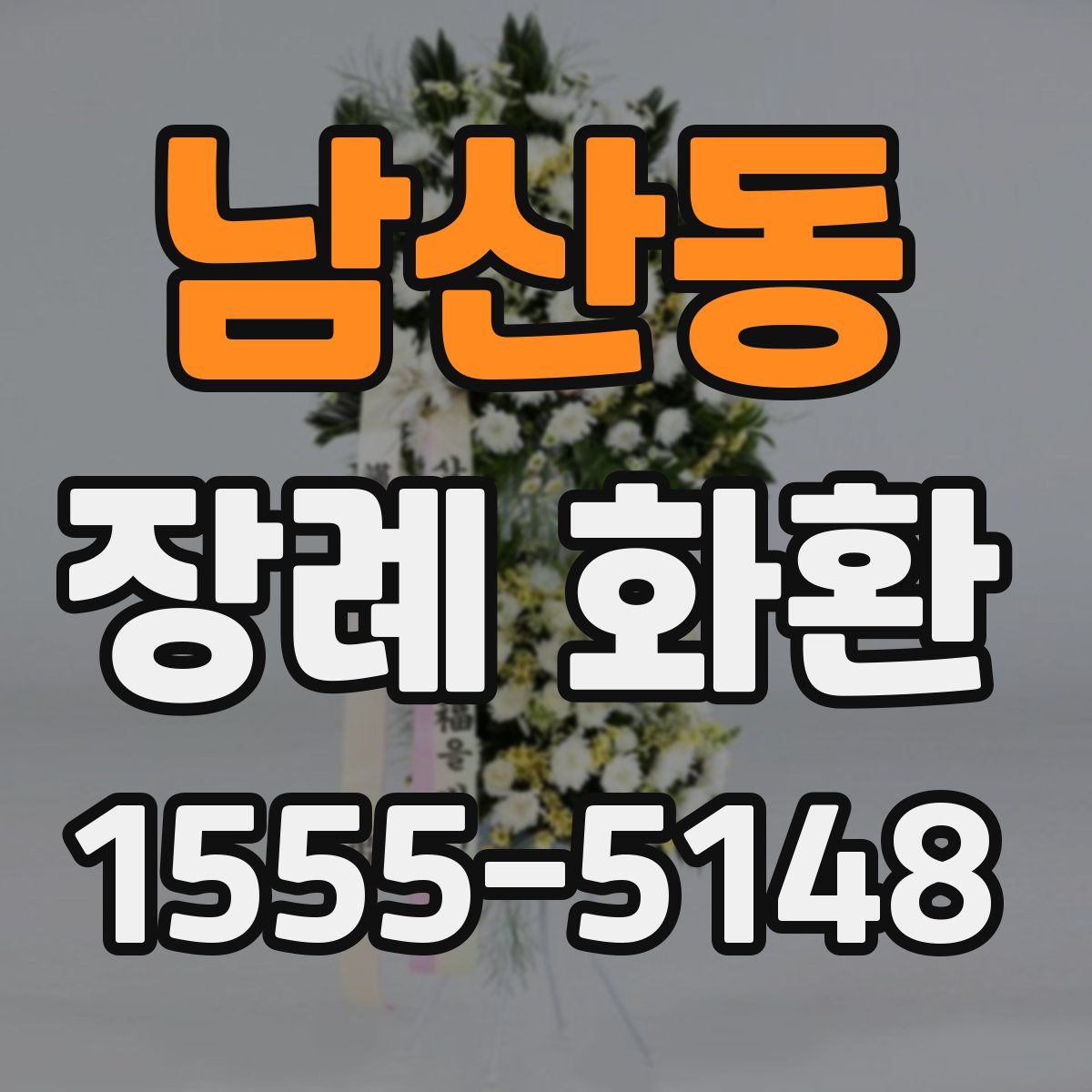 남산동 장례 화환