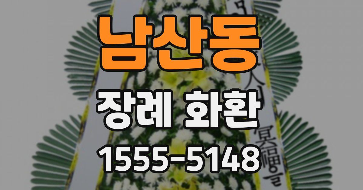 남산동 장례 화환