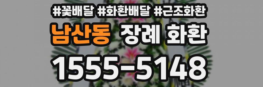 남산동 장례 화환