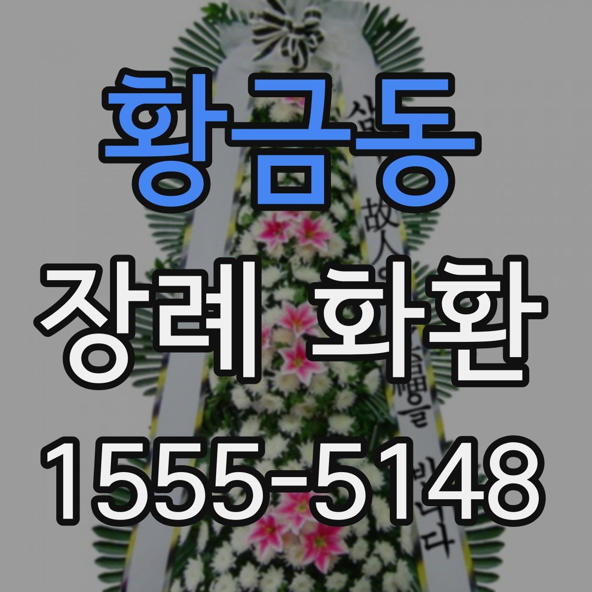 황금동 장례 화환