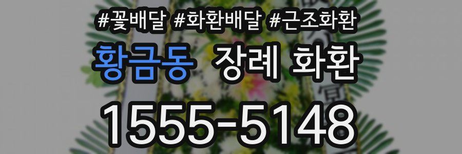 황금동 장례 화환