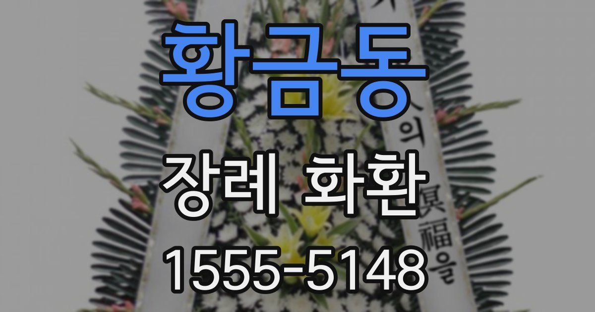 황금동 장례 화환