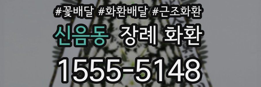 신음동 장례 화환