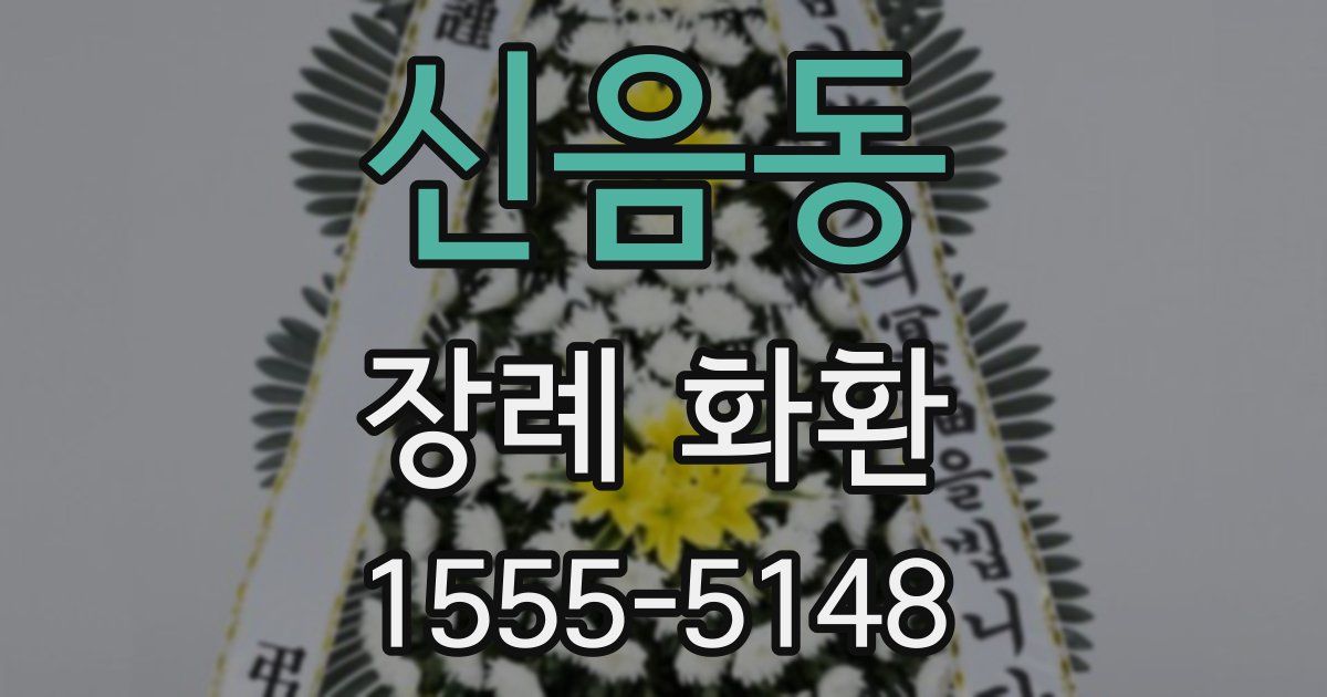 신음동 장례 화환