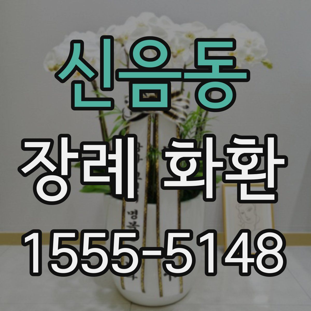 신음동 장례 화환