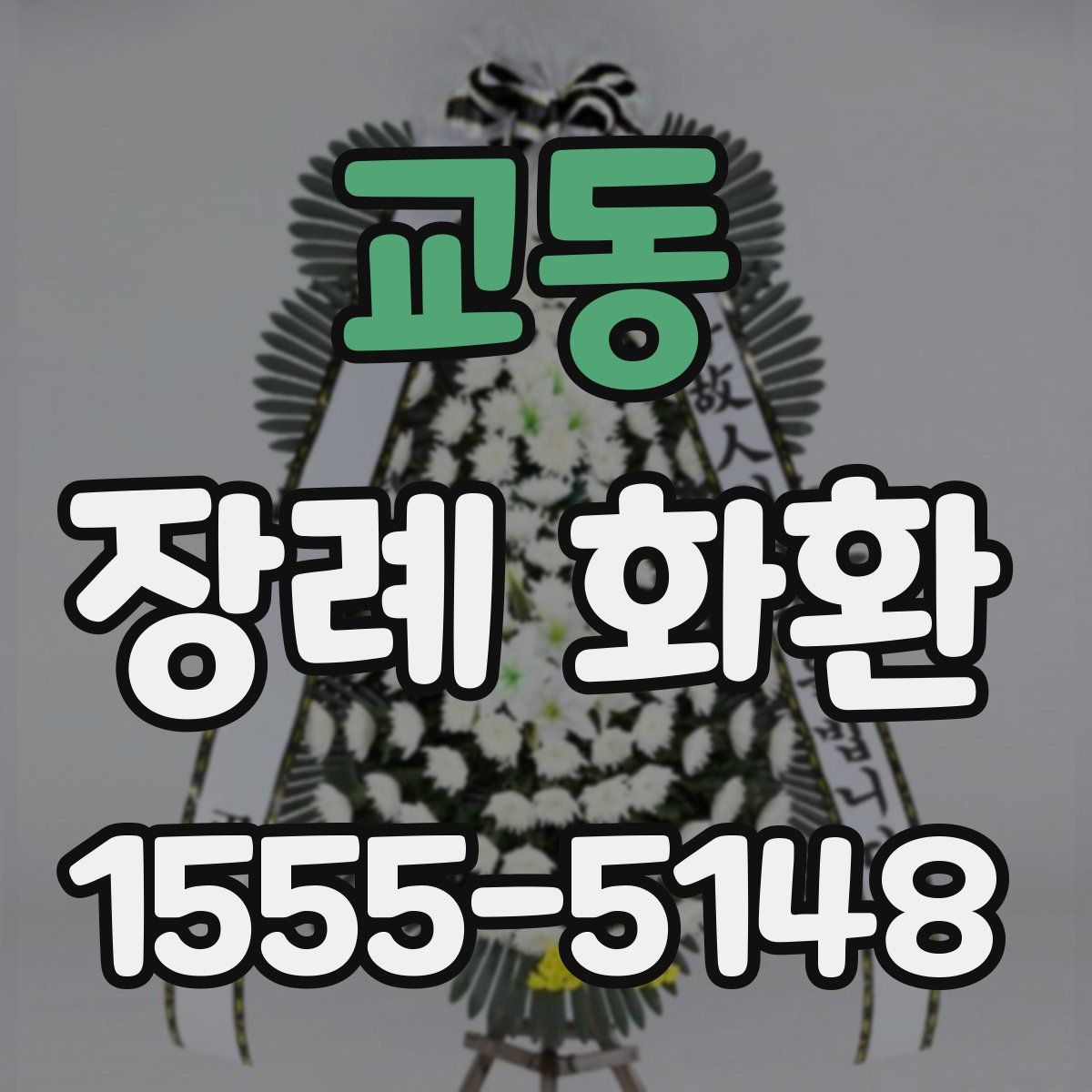 교동 장례 화환