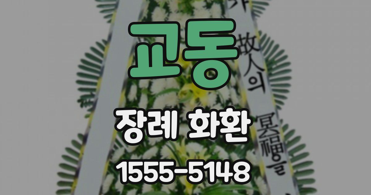 교동 장례 화환