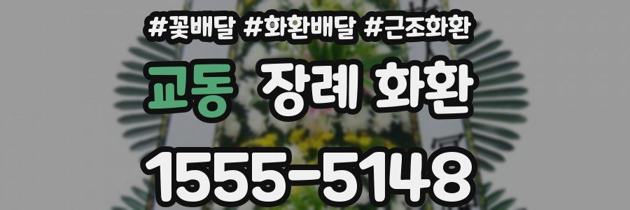 교동 장례 화환
