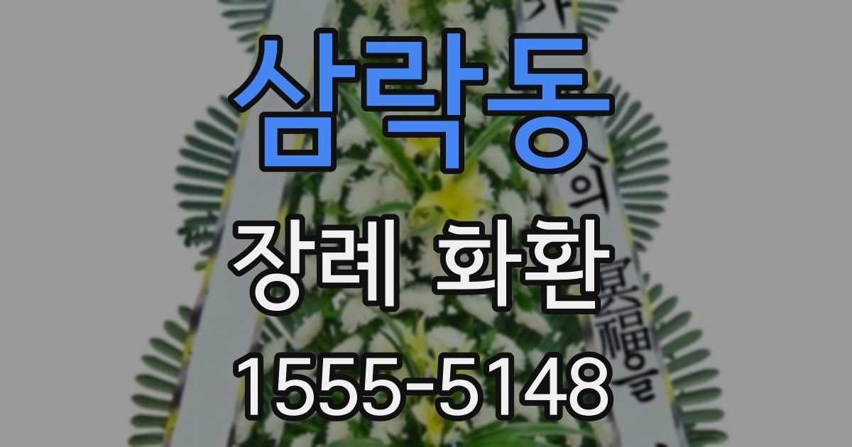 삼락동 장례 화환