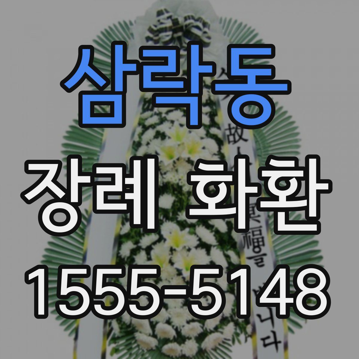 삼락동 장례 화환