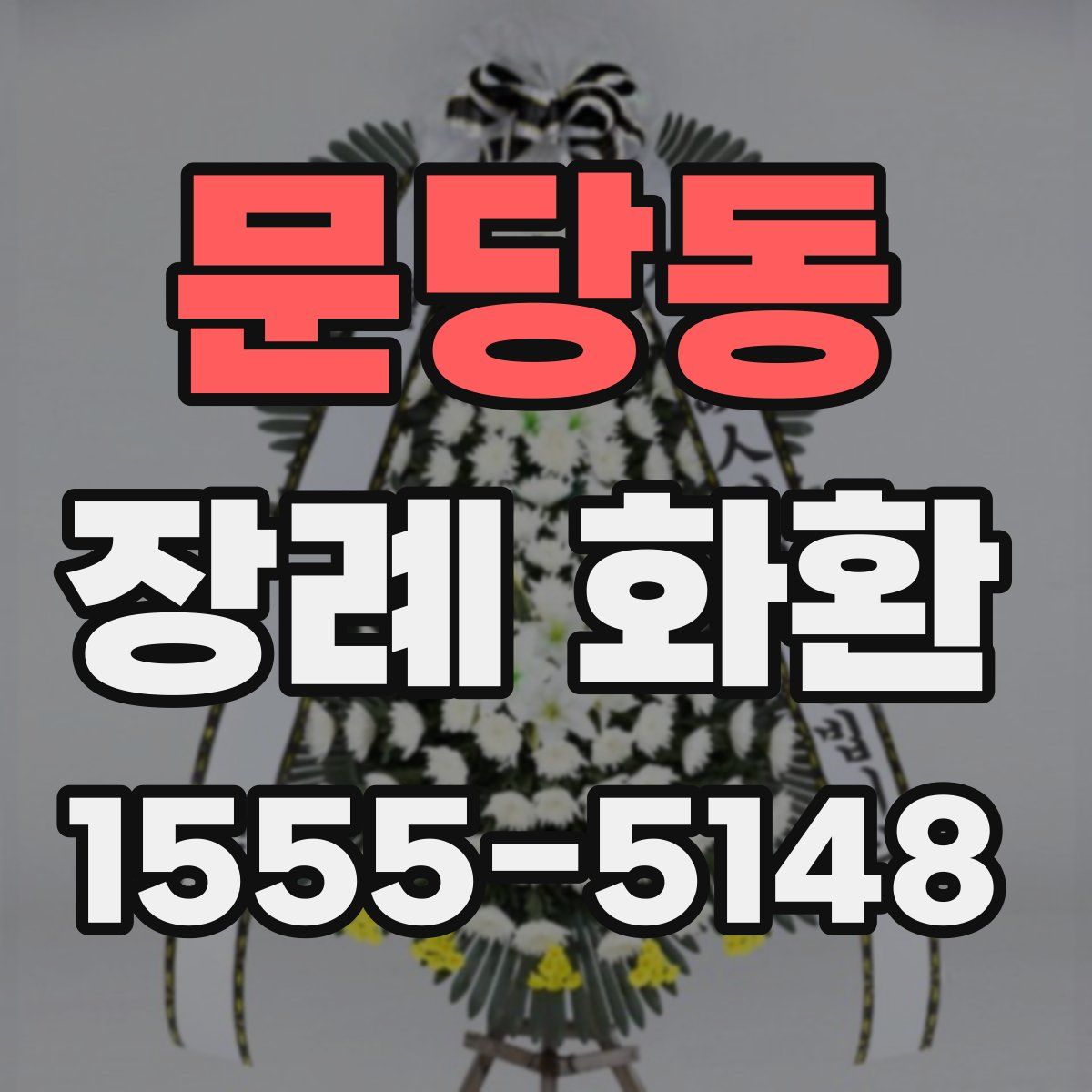 문당동 장례 화환
